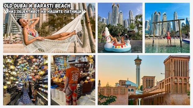 Old Dubai и JBR Beach.