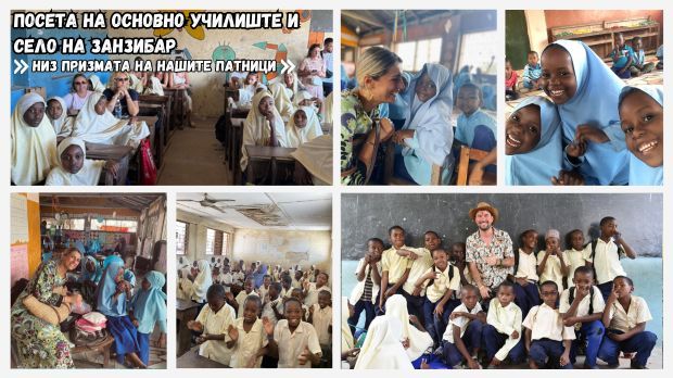 Посета на основно училиште и село на Занзибар