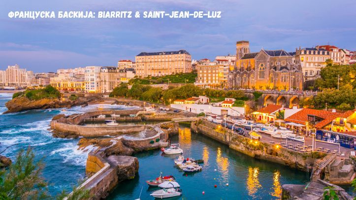 Француска Баскија: Biarritz & Saint-Jean-de-Luz