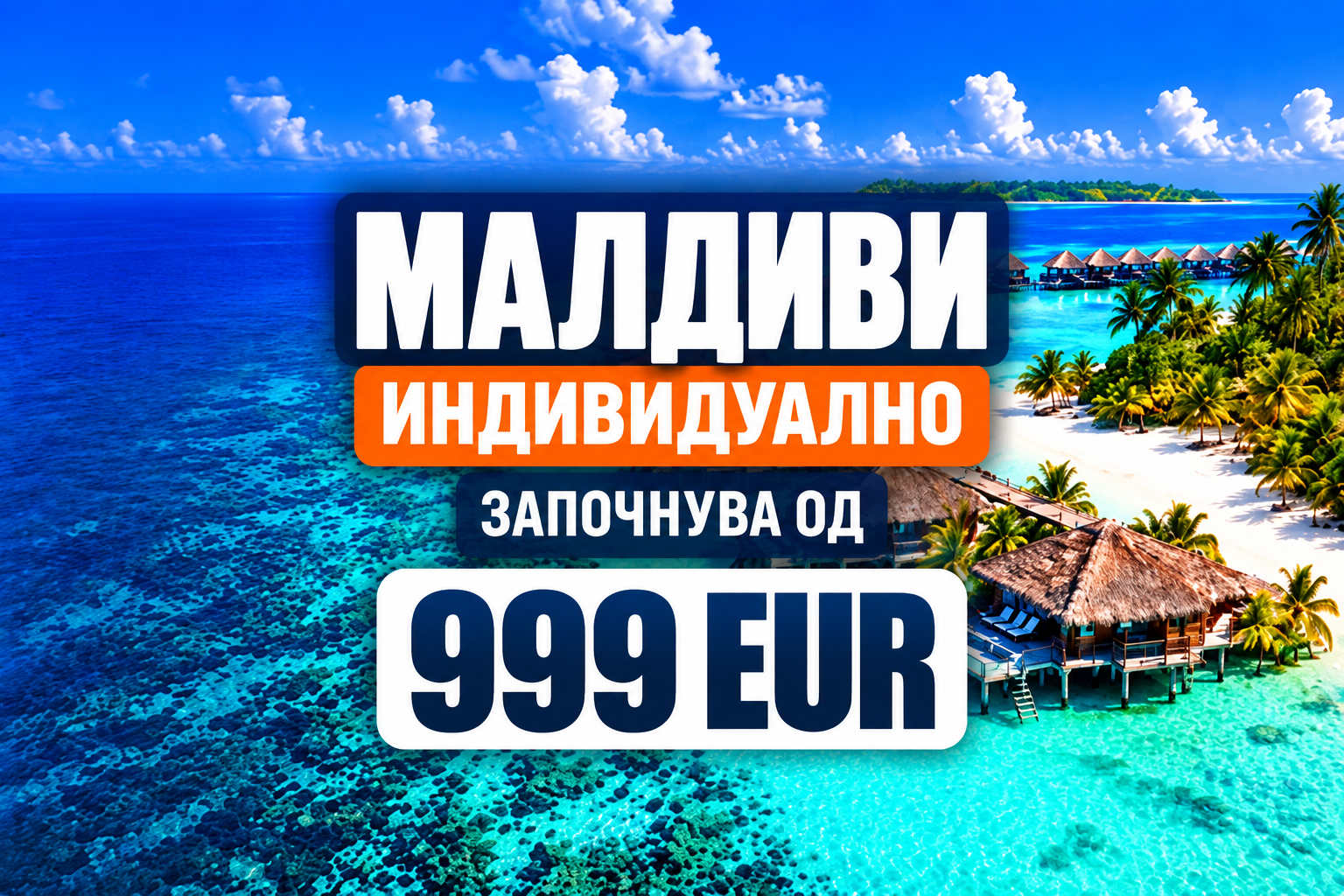Малдиви Индивидуално
