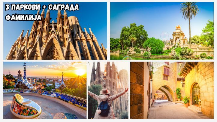3 Паркови и Саграда Фамилија