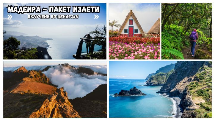 МАДЕИРА АВАНТУРА ПАКЕТ ИЗЛЕТИ