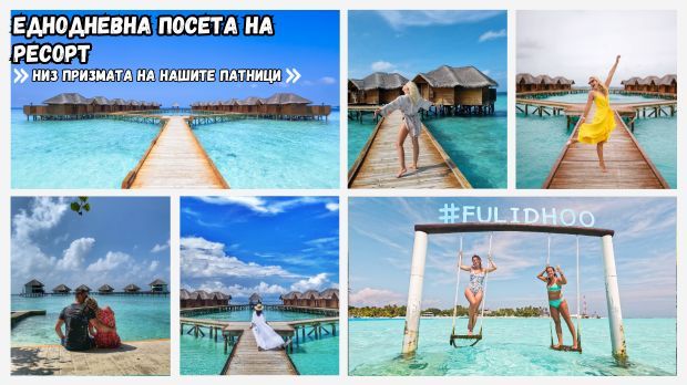 Еднодневна посета на ресортот (Fihalhohi Island Resort).