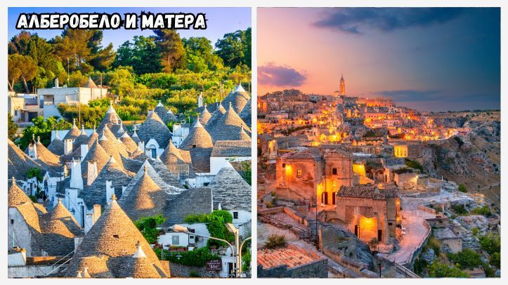 Алберобело & Матера
