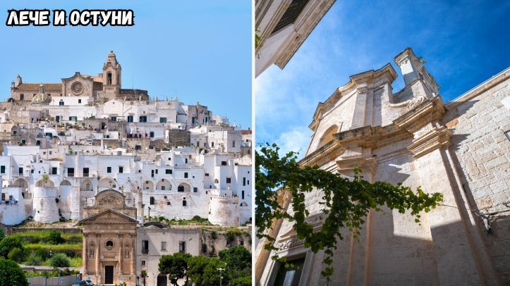 Лече и Остуни