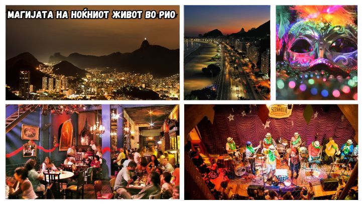 Магијата на ноќниот живот во Рио